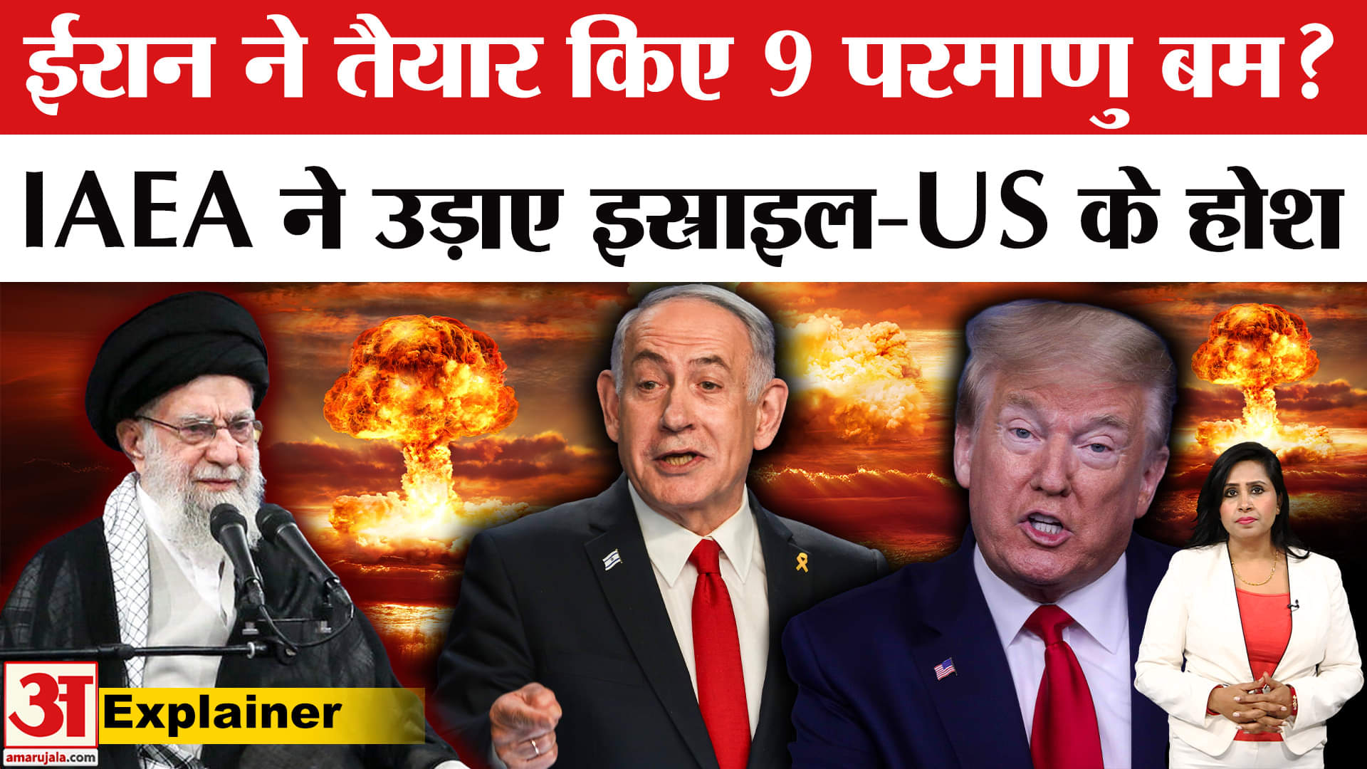 Iran's Nuclear Threat: IAEA ने ईरान के Uranium संवर्धन पर रिपोर्ट दिया, Israel-USA क्यों परेशान?