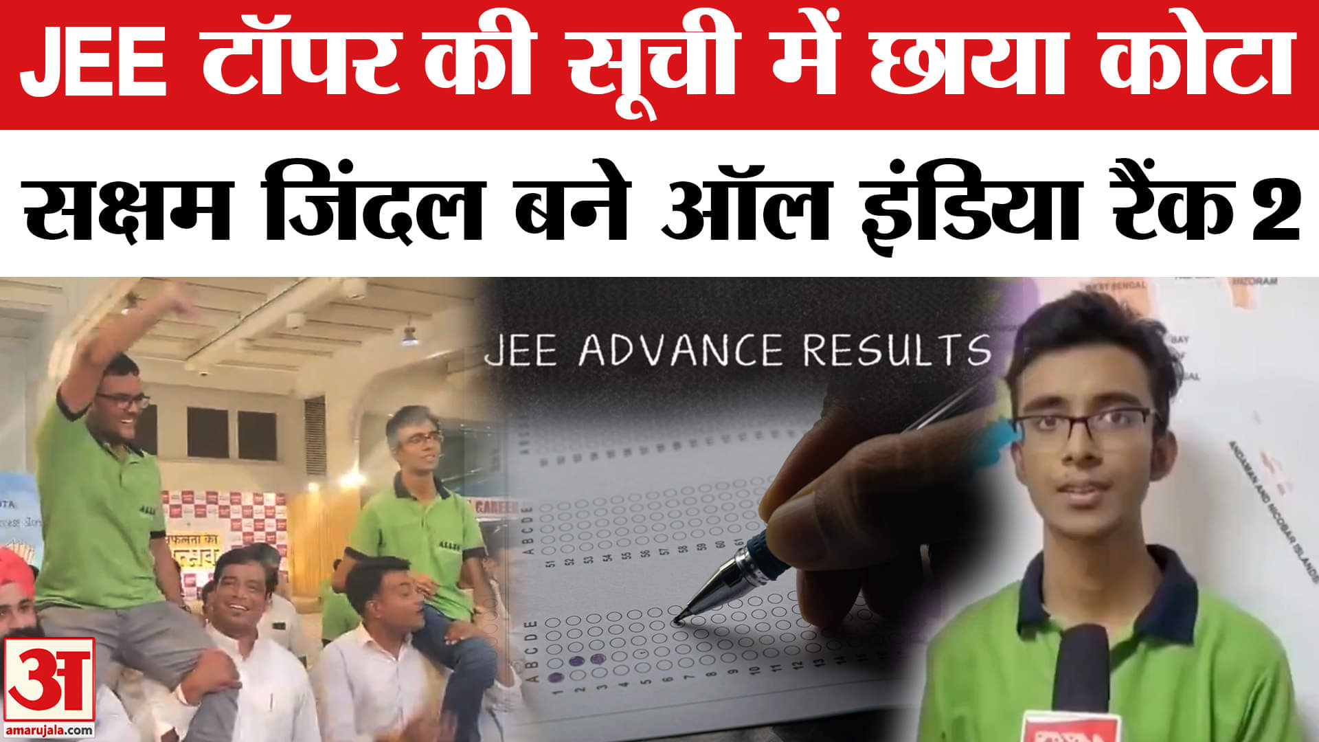 JEE Advanced Result 2025: फिर छाया कोटा, Saksham Jindal बने ऑल इंडिया रैंक 2 | Amar Ujala