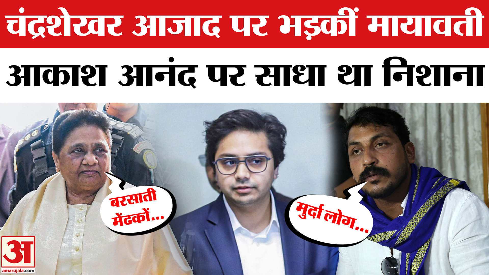 चंद्रशेखर आजाद पर मायावती