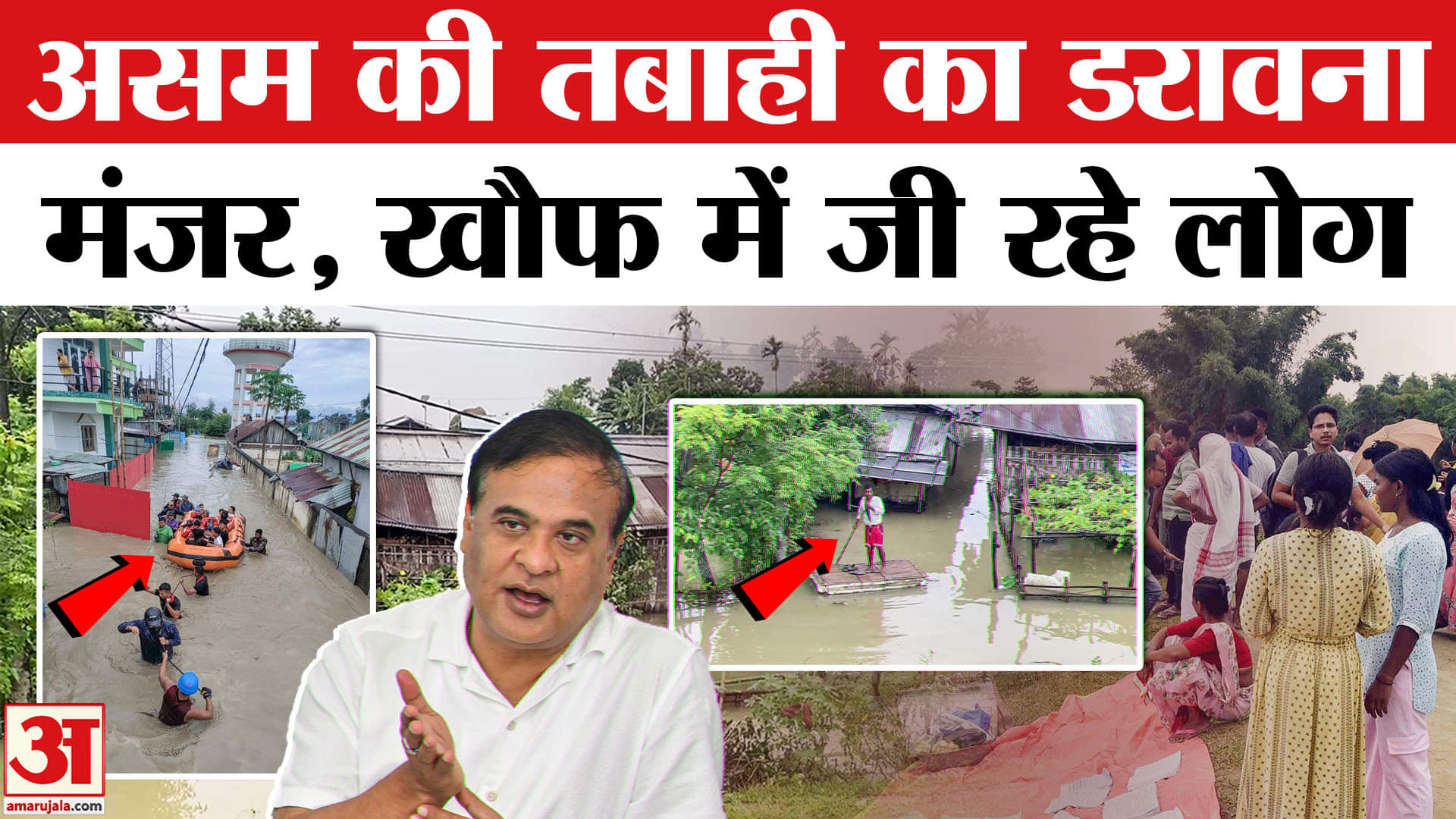 Northeast Weather: Assam में बाढ़, CM Himanta Biswa Sarma की Amit Shah से हुई बात | Assam Flood