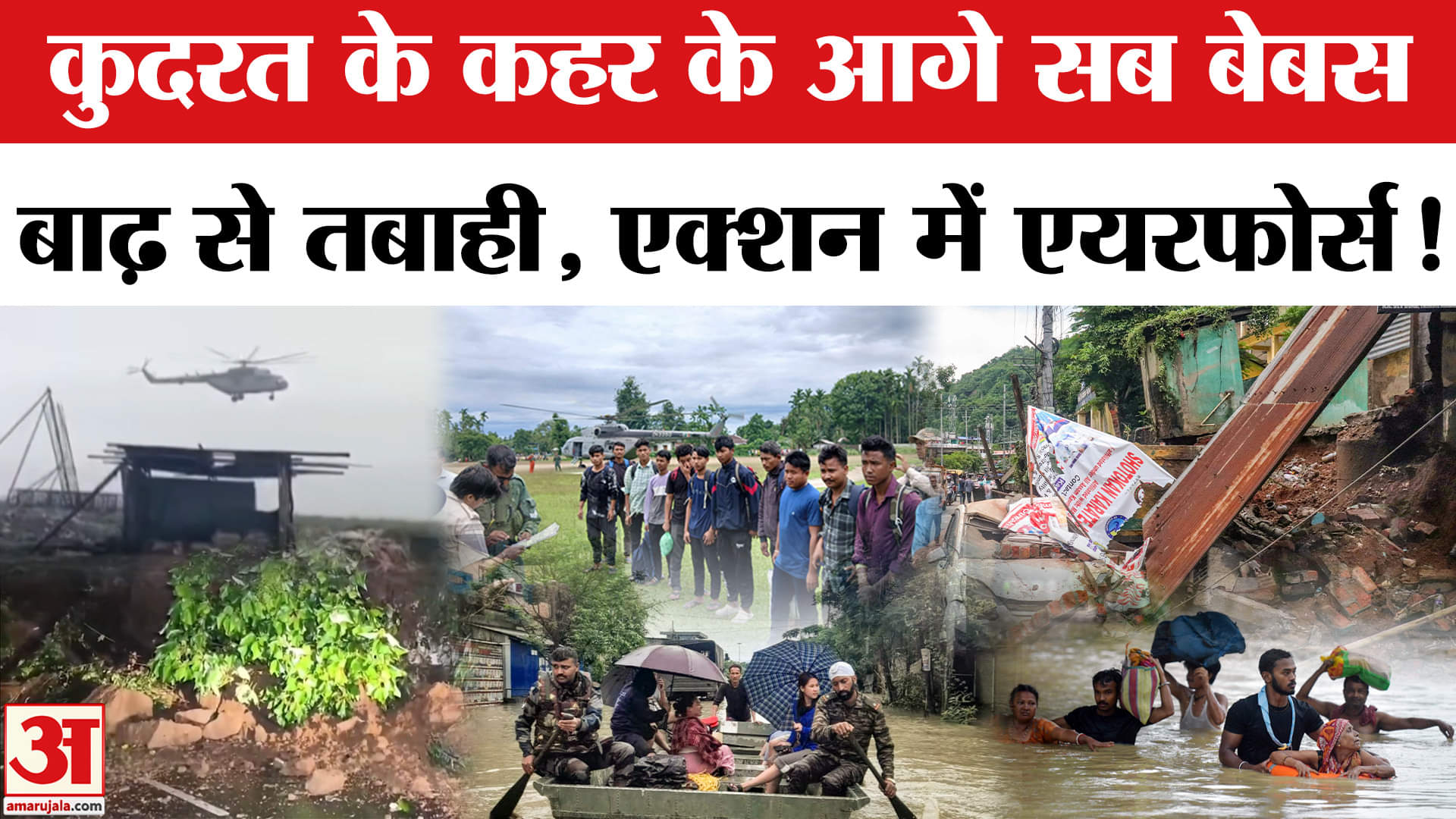 Northeast Weather: पूर्वोत्तर भारत में बाढ़ और भूस्खलन से तबाही, Airforce ने शुरू किया बचाव अभियान