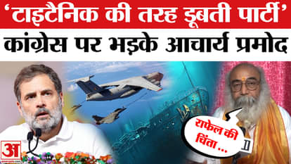 Acharya Pramod On Congress: 'Worry about the party', Acharya Pramod gets angry at Congress | CDS | Rahul Gandh