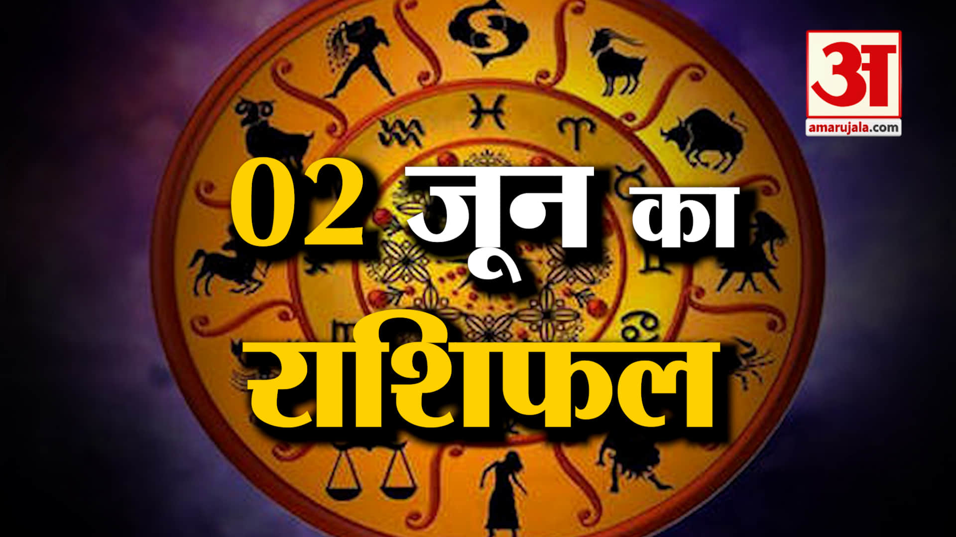 Rashifal 02 June 2025: देखिए क्या कहती है आपकी राशि | Aaj Ka Rashifal | Horoscope | Amar Ujala