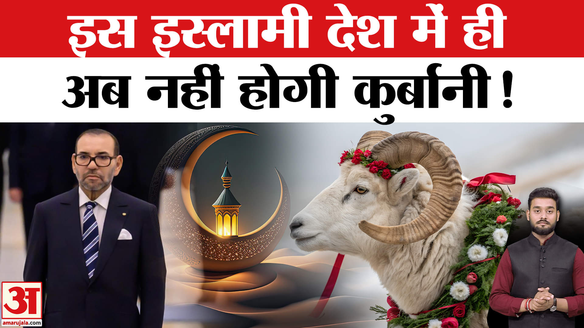 Eid-ul-Adha 2025 : जिस देश में 99% मुस्लिम आबादी वहां बकरीद पर अब नहीं होगी कुर्बानी!