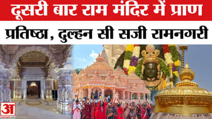 Ayodhya Ram Mandir Pran Prathistha: Ayodhya city decorated, second consecration begins. Ayodhya News
