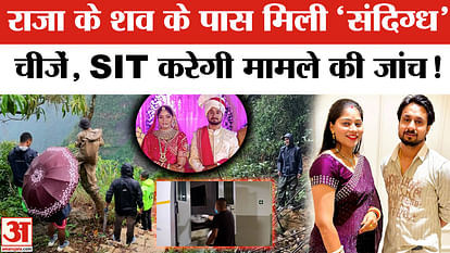 Indore Couple Missing in Meghalaya: राजा के शव के पास मिली कई 'संदिग्ध'  चीजें, SIT करेगी जांच