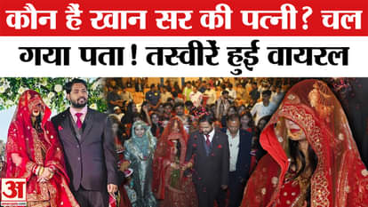 Khan Sir Reception Party Video: First picture of Khan Sir's wife comes out, Viral on social media