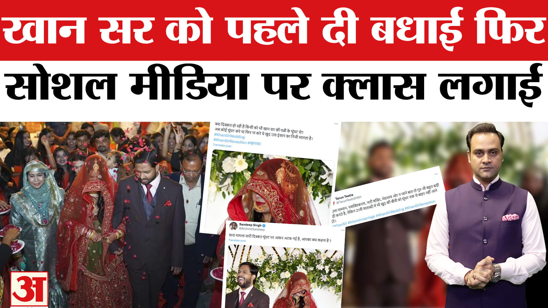 खान सर रिसेप्शन