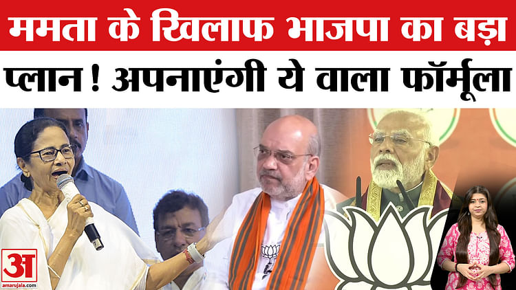 West Bengal 2026 Polls: ममता बनर्जी के खिलाफ भाजपा का बड़ा प्लान! विधानसभा चुनाव में अपनाएंगी ये वाला फॉर्मूला
