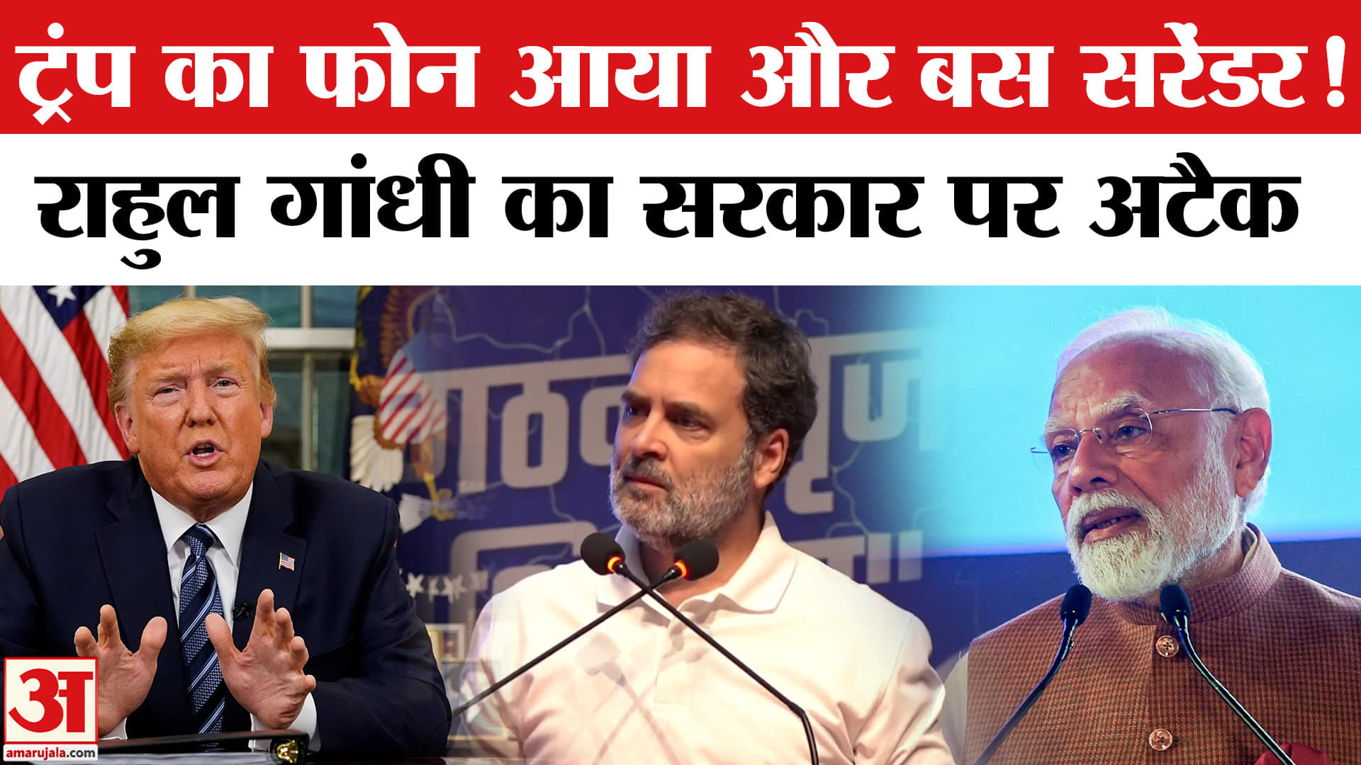 Rahul Gandhi on Operation Sindoor: भारत-पाक सीजफायर पर ट्रंप के दावे पर नेता विपक्ष ने PM को घेरा।