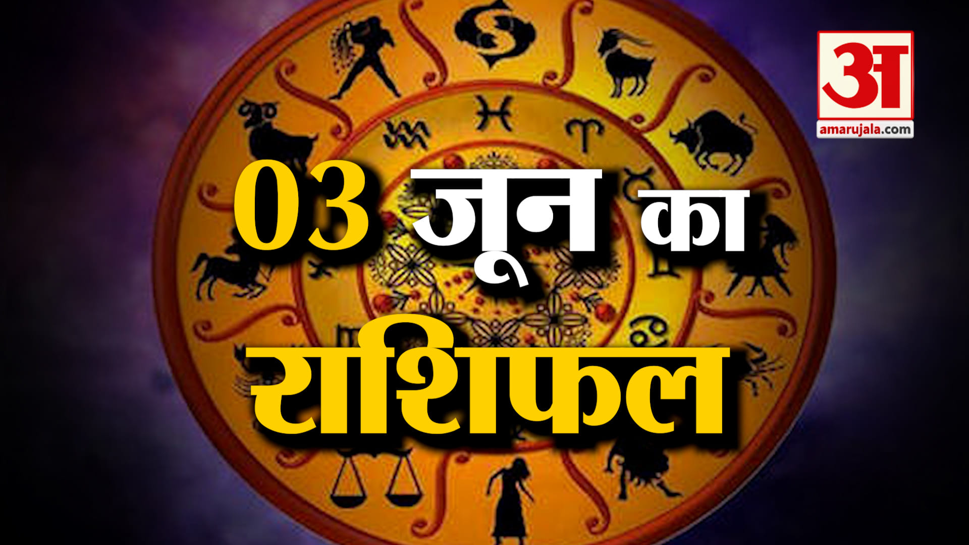 Rashifal 03 June 2025: देखिए क्या कहती है आपकी राशि | Aaj Ka Rashifal | Horoscope | Amar Ujala