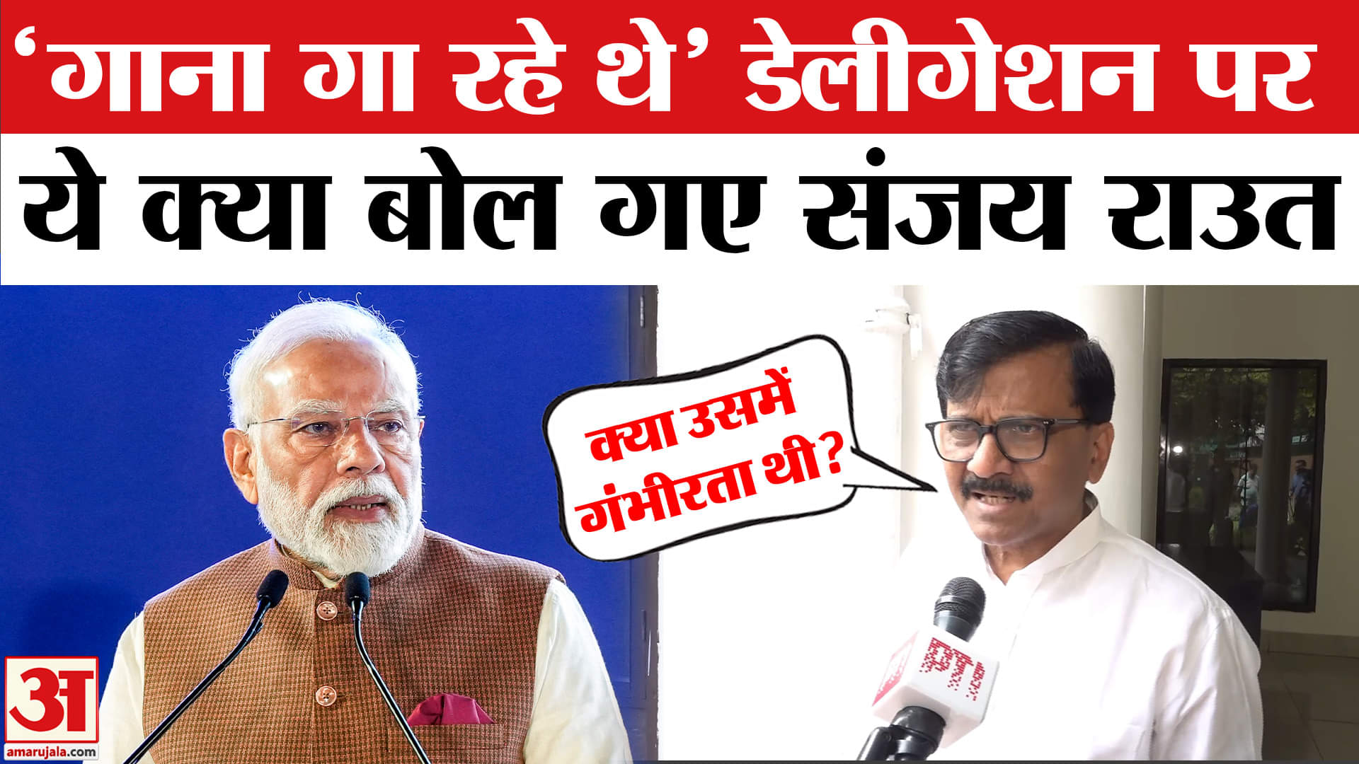 Sanjay Raut on All Party Delegation: Delegation पर क्यों भड़के Sanjay Raut? | Pakistan |PM Modi