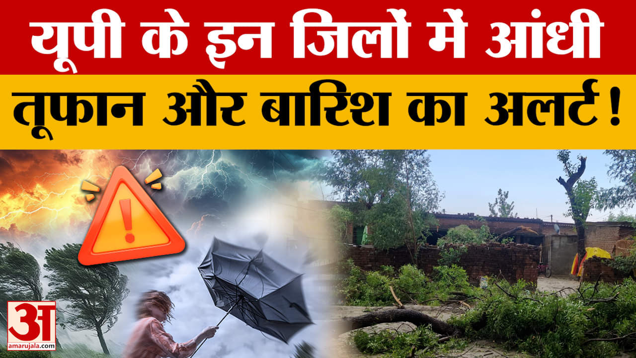 UP Weather Alert: पश्चिमी विक्षोभ से बदला यूपी का मौसम, कई जिलों में आंधी-बारिश का अलर्ट