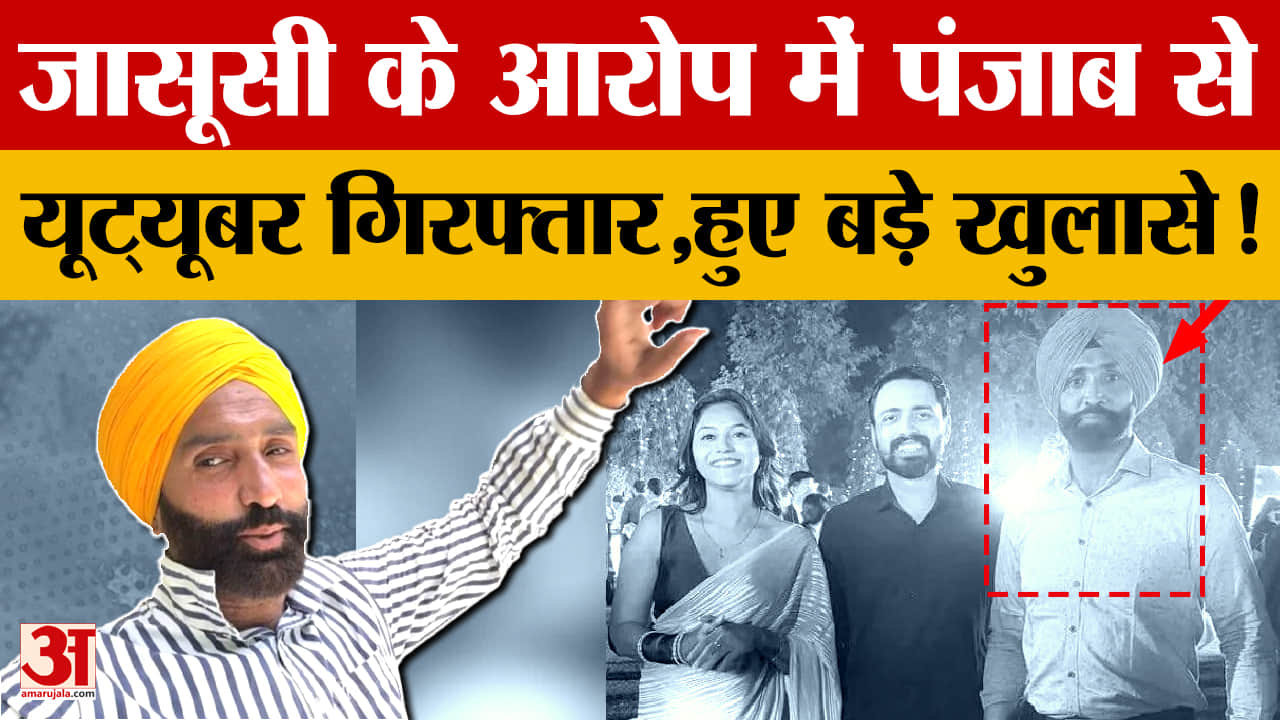 पंजाब से यूट्यूबर जासूसी मामले में गिरफ्तार