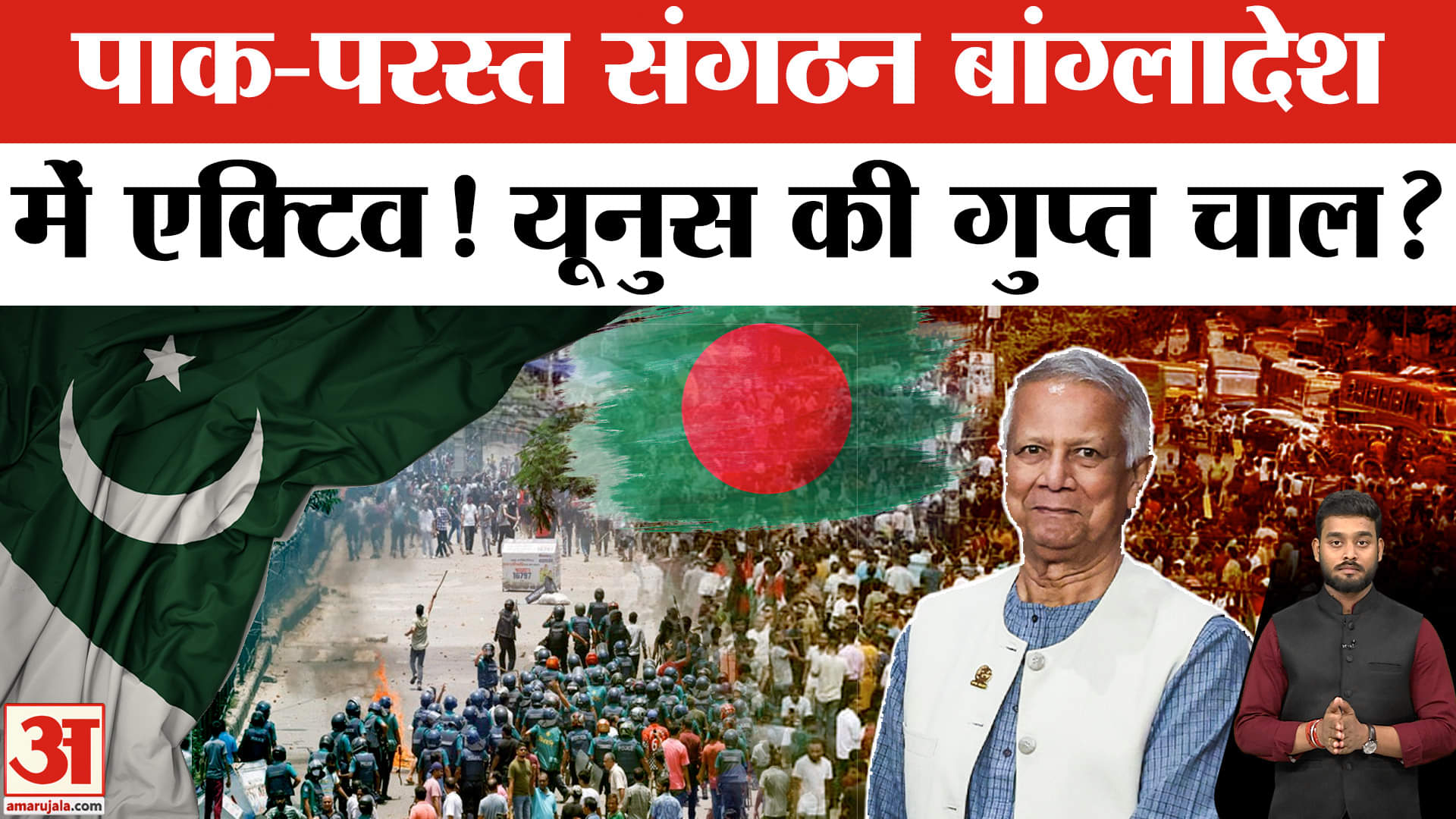Bangladesh Jamaat-e-Islami: भारत के खिलाफ बांग्लादेश से नई साजिश, इस खतरनाक संगठन को मिली ताकत!