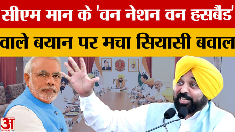 Punjab: Bjp Targeted Bhagwant Mann’s Statement On Pm Modi And Operation Sindoor – Amar Ujala Hindi News Live