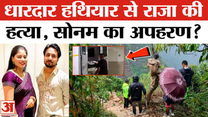 Indore Couple Missing in Meghalaya: Raja murdered with a sharp weapon, Sonam's kidnapping revealed!