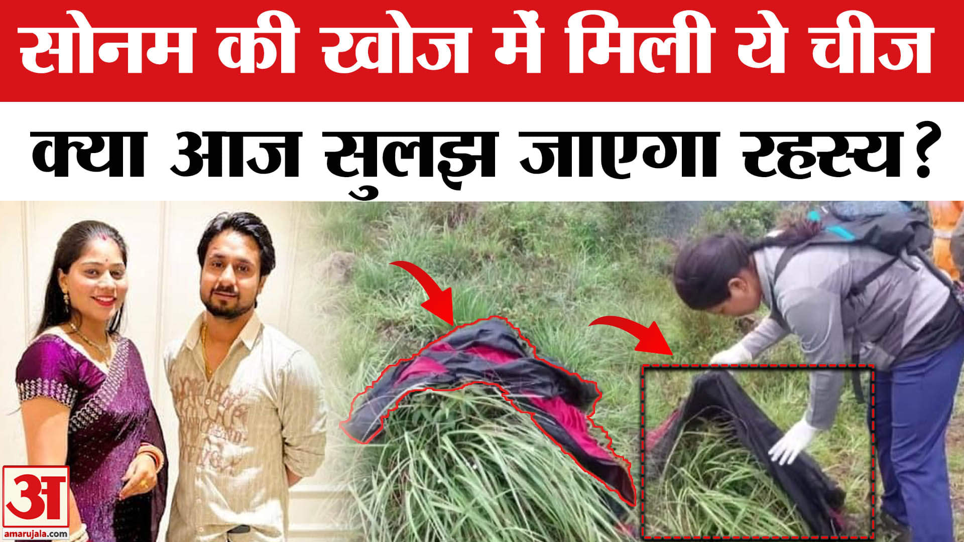 Indore Missing Couple in Shillong: पुलिस को तलाशी के दौरान मिली एक रेड जैकेट, सोनम की होने का शक।