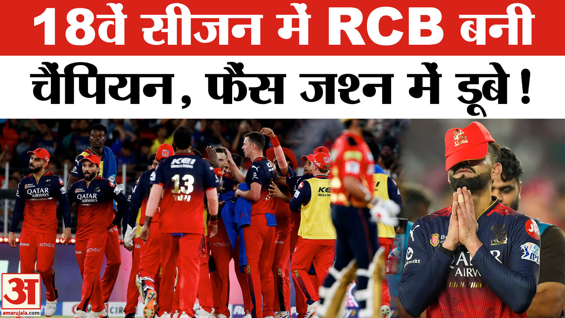 IPL 2025 Final: 18वें सीजन में जाकर RCB ने खिताब का सूखा समाप्त किया, बनी चैंपियन फैंस हुए खुश!