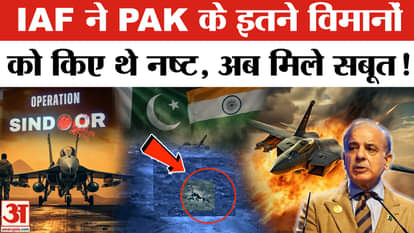 Operation Sindoor: Indian Air Force told how many Pakistani fighter planes were shot down in Operation Sindoor