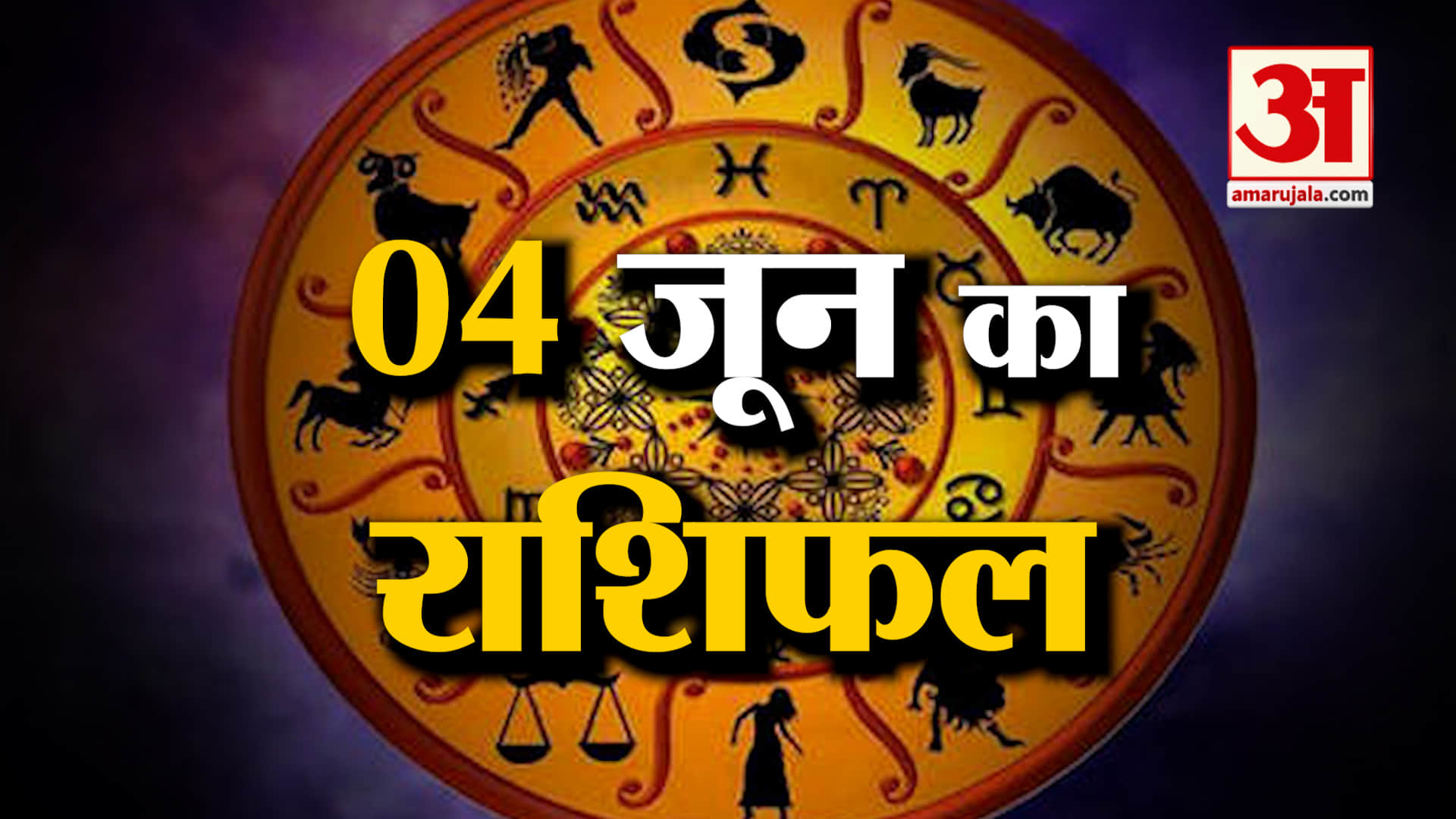 Rashifal 04 June 2025: देखिए क्या कहती है आपकी राशि | Aaj Ka Rashifal | Horoscope | Amar Ujala