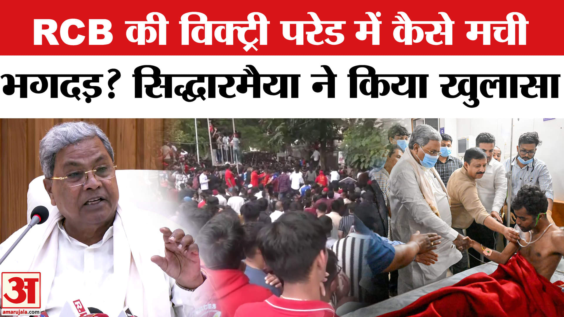 बंगलूरू भगदड़ पर सिद्धारमैया का खुलासा