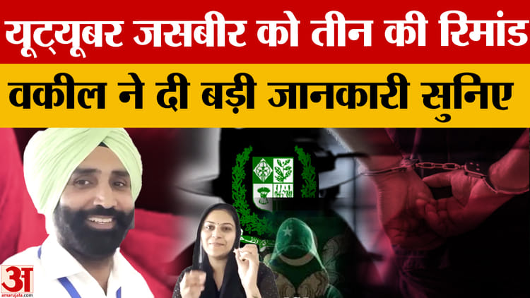 Punjab Pakistani Spy: Youtuber Jasbir Singh Sent On Three-day Remand, Lawyer Gives Important Information – Amar Ujala Hindi News Live