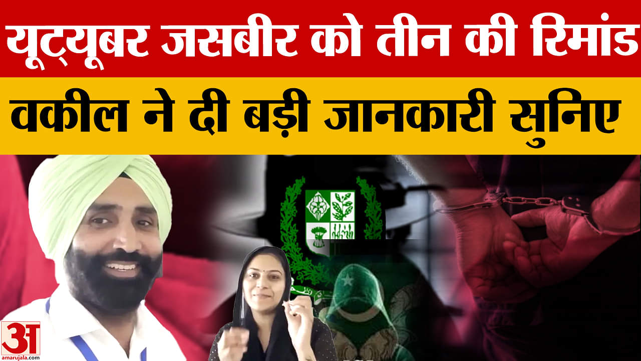 यूट्यूबर जसबीर सिंह को तीन दिन की रिमांड पर भेजा, वकील ने दी बड़ी जानकारी