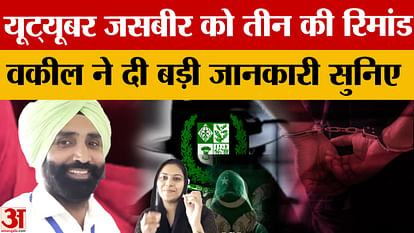 यूट्यूबर जसबीर सिंह को तीन दिन की रिमांड पर भेजा, वकील ने दी बड़ी जानकारी Punjab Pakistani Spy: YouTuber Jasbir Singh sent on three-day remand, lawyer gives important information