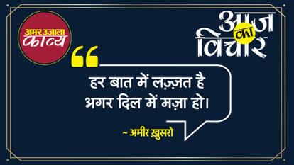 amir khusro famous quote in hindi har baat mein lazzat hai agar dil mein maza ho