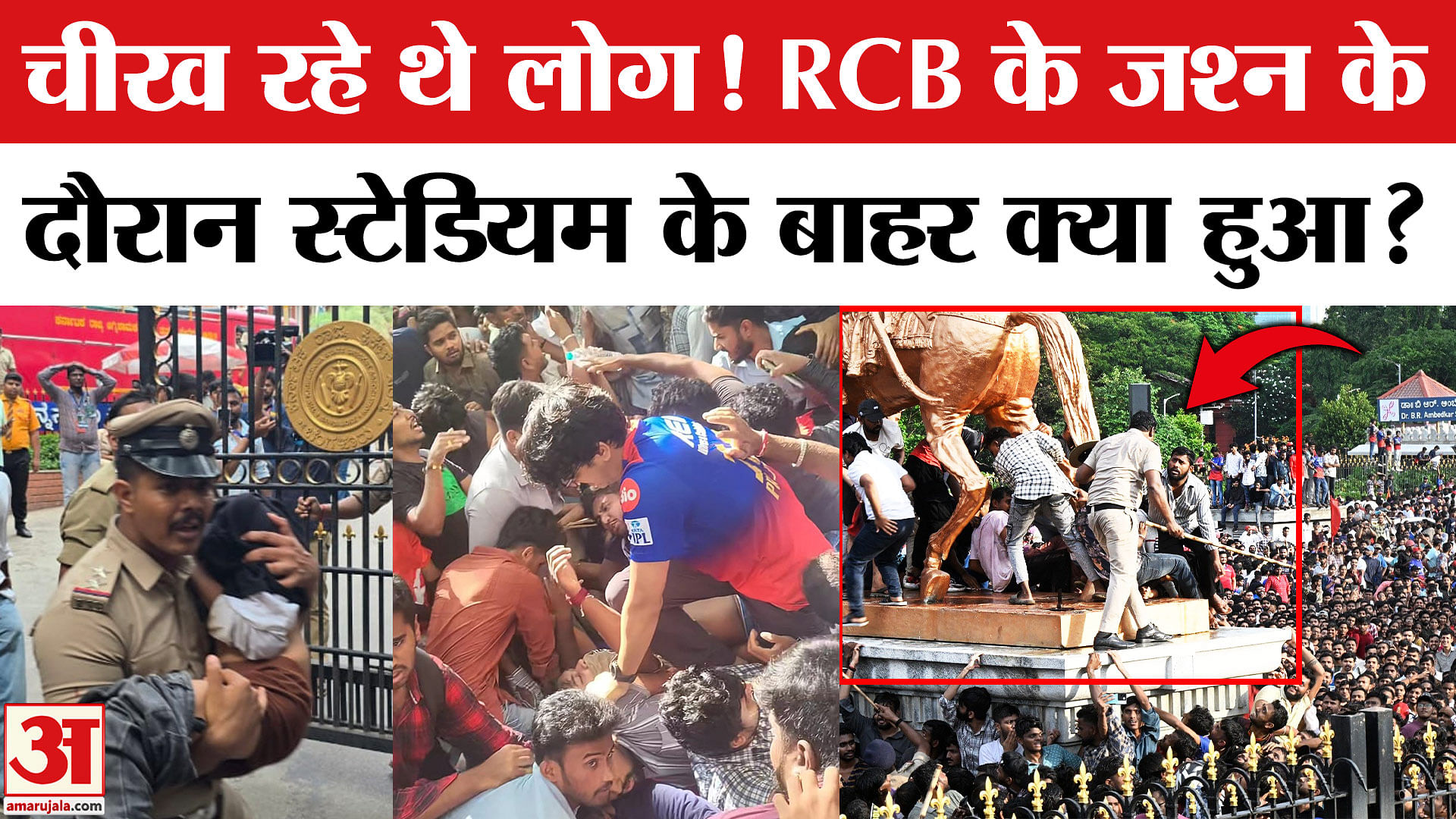Bengaluru RCB Stampede: चिन्नास्वामी स्टेडियम के बाहर क्या हुआ था? अब तक  क्या पता चला