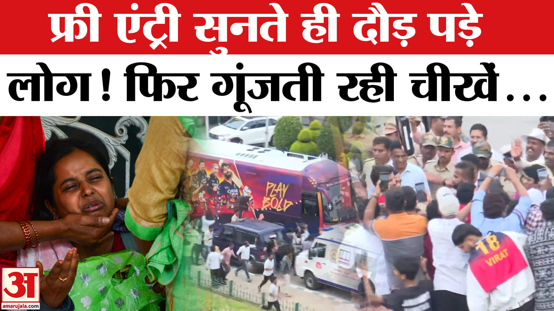 बंगलुरू भगदड़