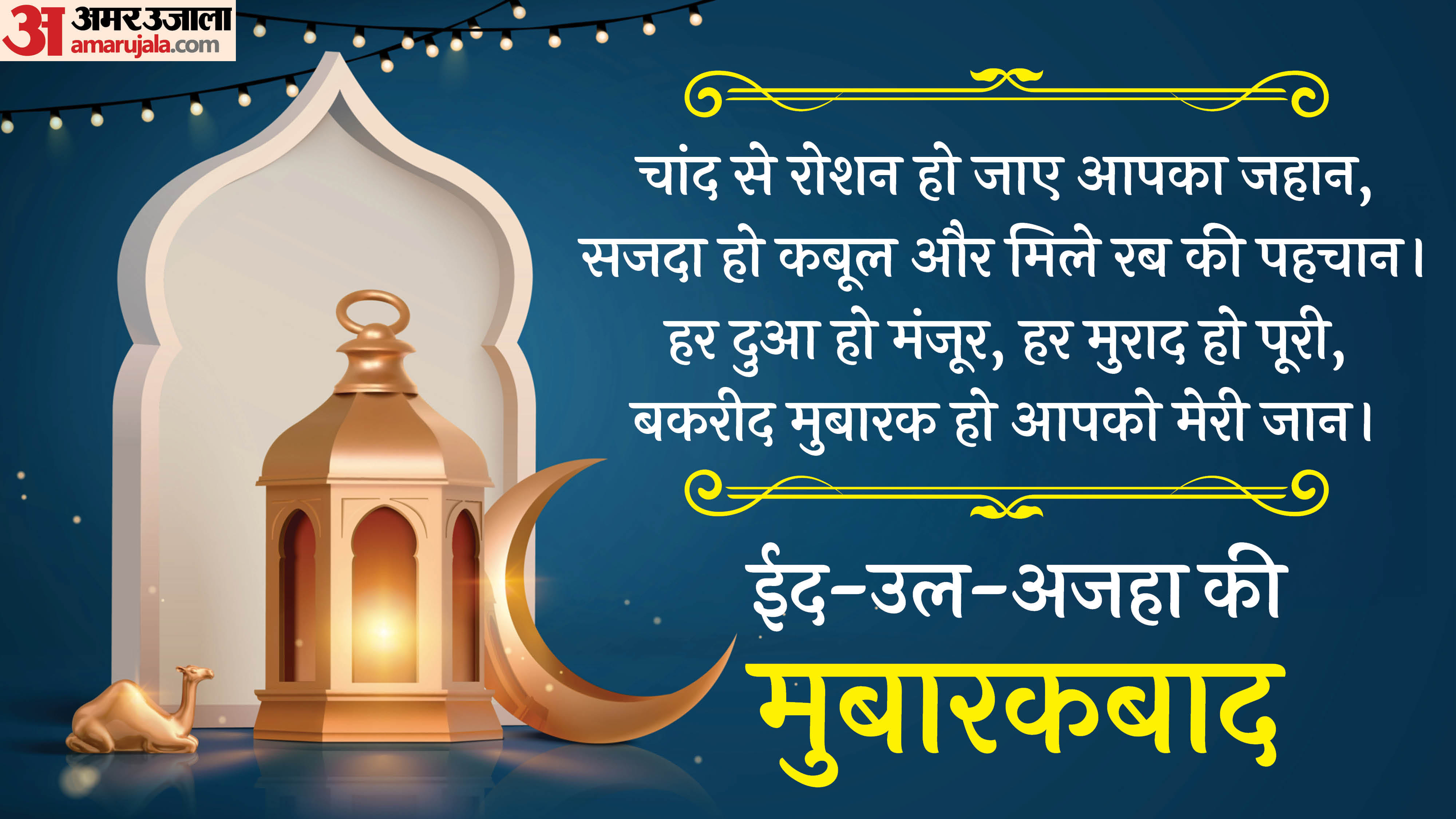 Eid-Ul-Adha 2025 Wishes Bakrid Mubarak Quotes Shayari images Wallapapers Status in hindi