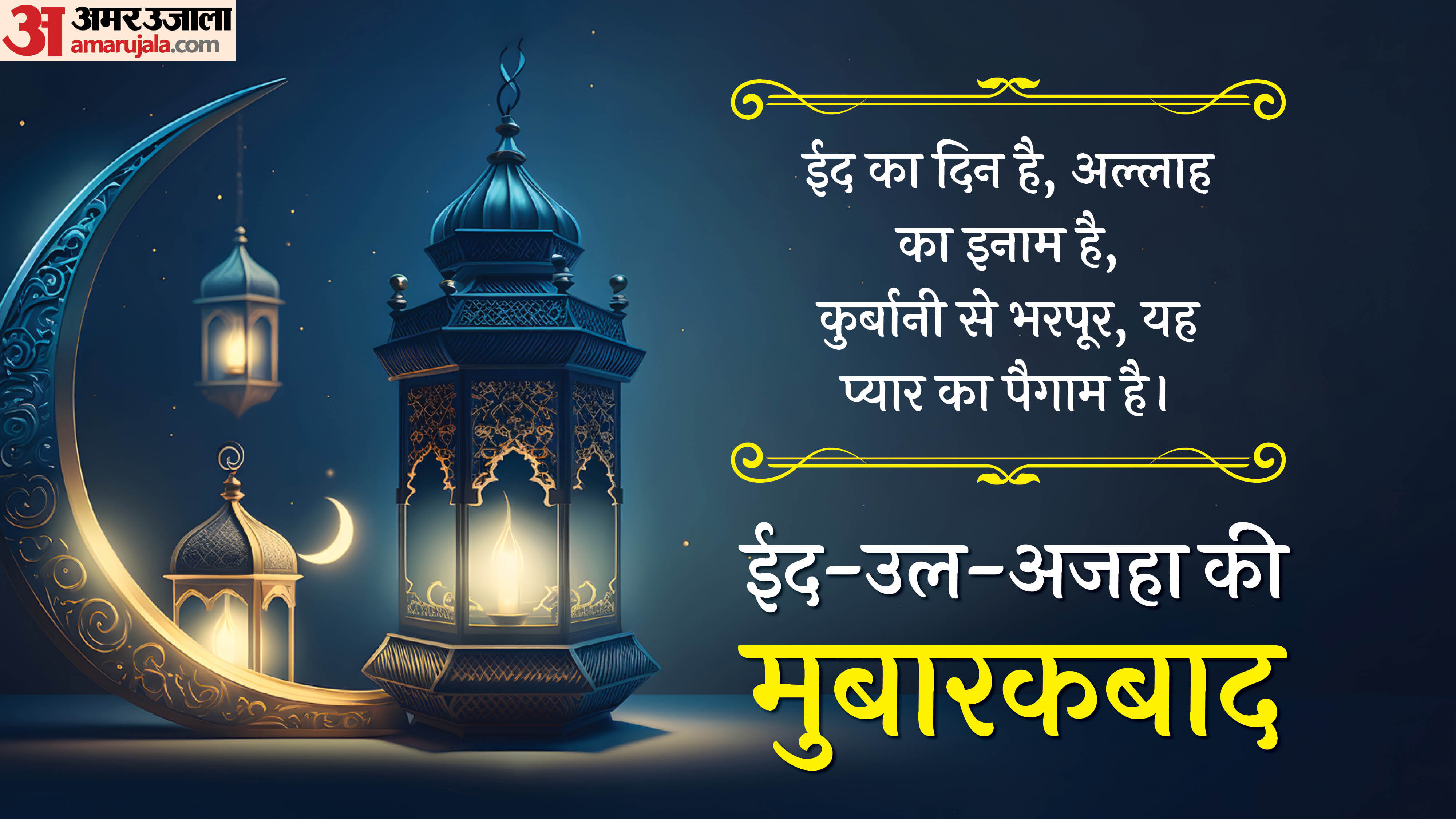 Eid-Ul-Adha 2025 Wishes Bakrid Mubarak Quotes Shayari images Wallapapers Status in hindi