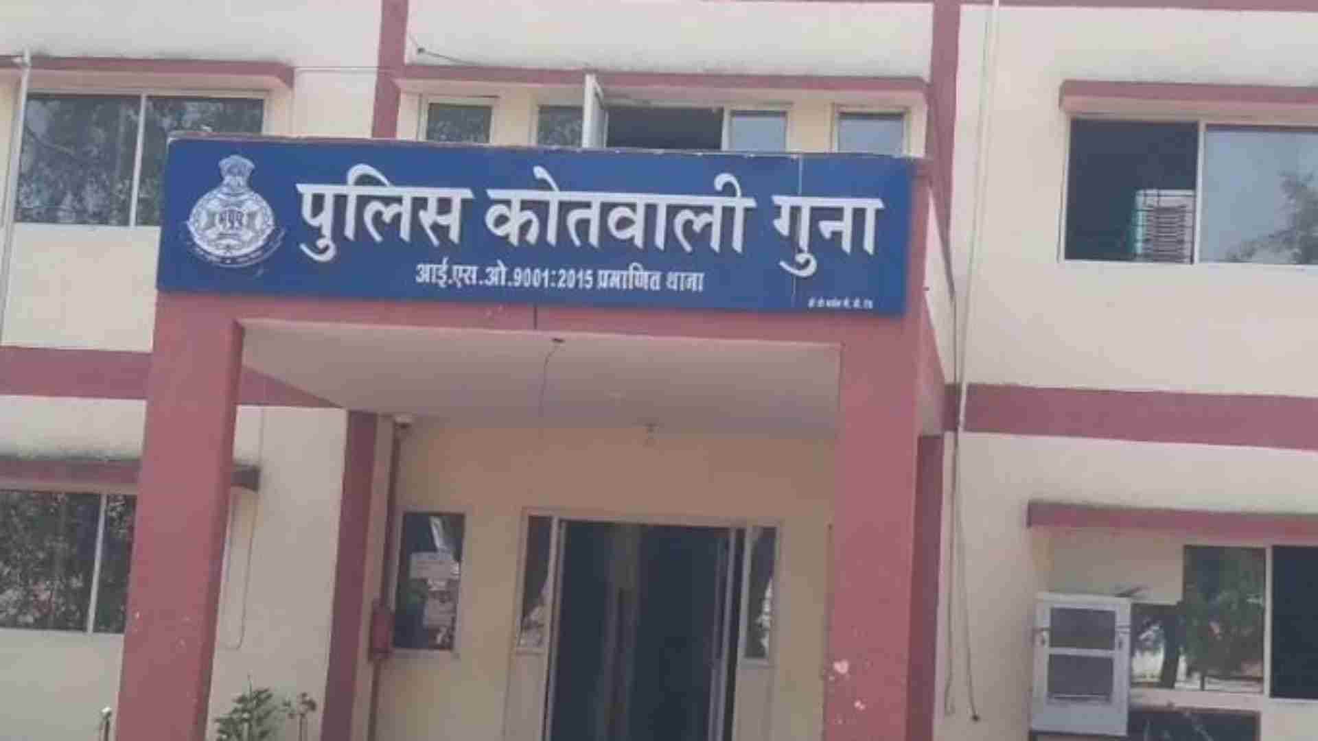 गुना पुलिस कोतवाली।