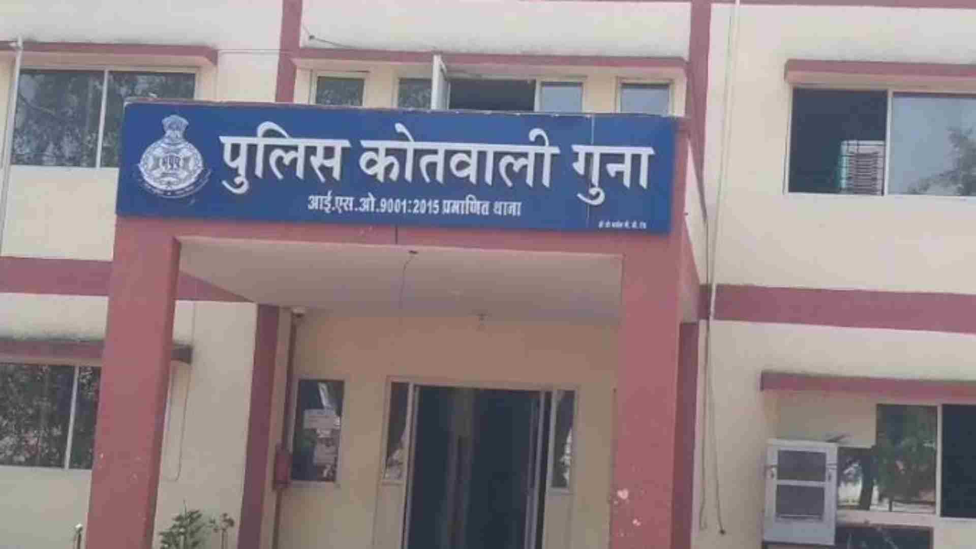 गुना पुलिस कोतवाली।