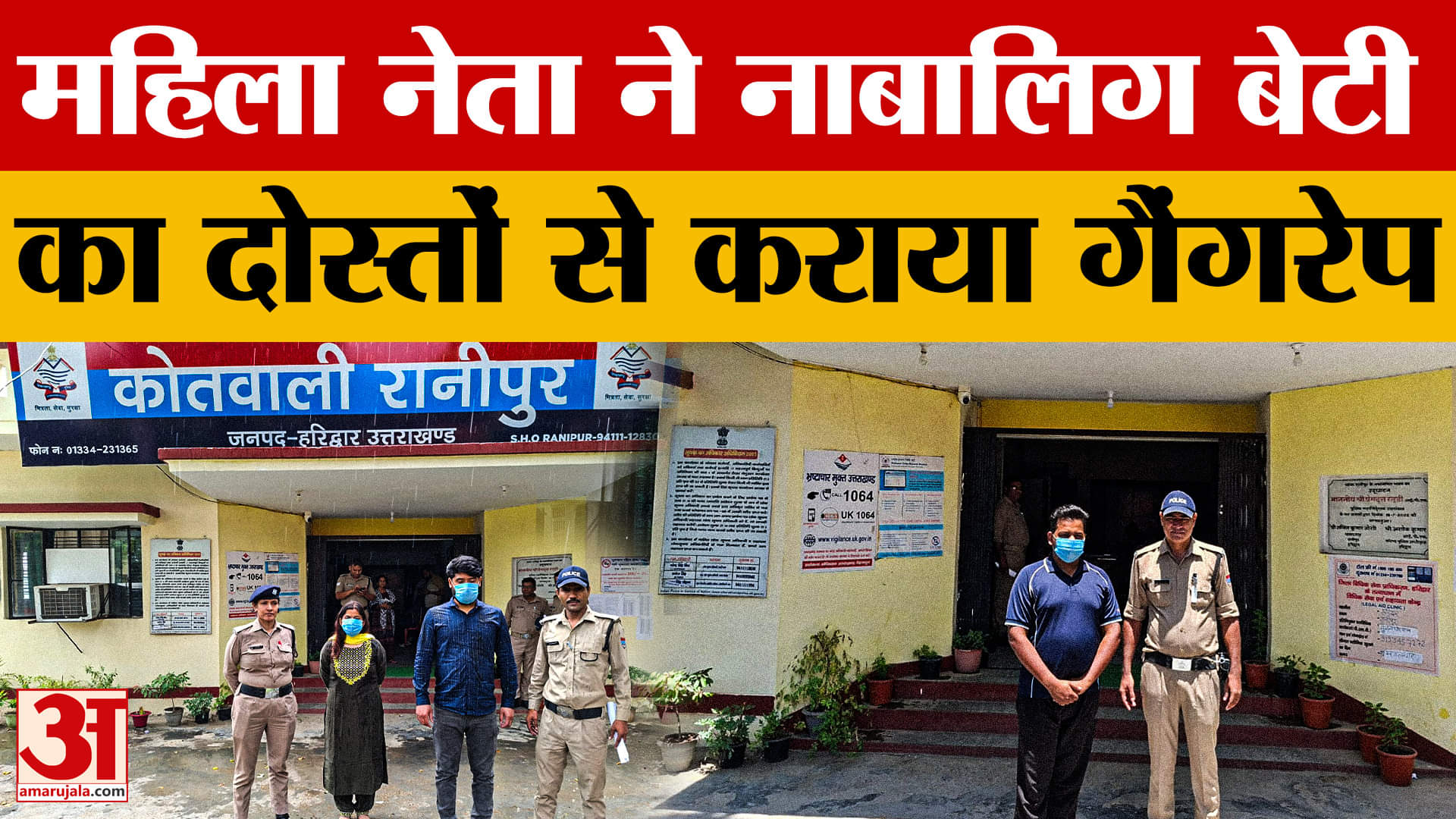 Haridwar: महिला नेता और उसके प्रेमी की करतूत, दोस्तों से कराया नाबालिग बेटी का सामूहिक दुष्कर्म