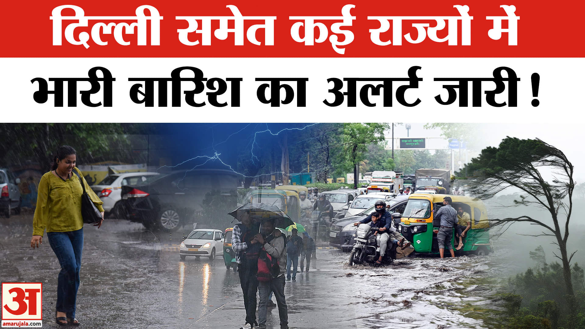 Heavy Rains and Landslides: दिल्ली समेत कई राज्यों में IMDA का अलर्ट जारी, पुर्वोत्तर में जलप्रलय!