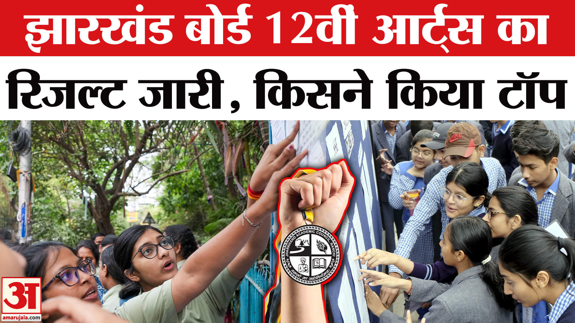 जेएसी 12वीं कला परिणाम 2025