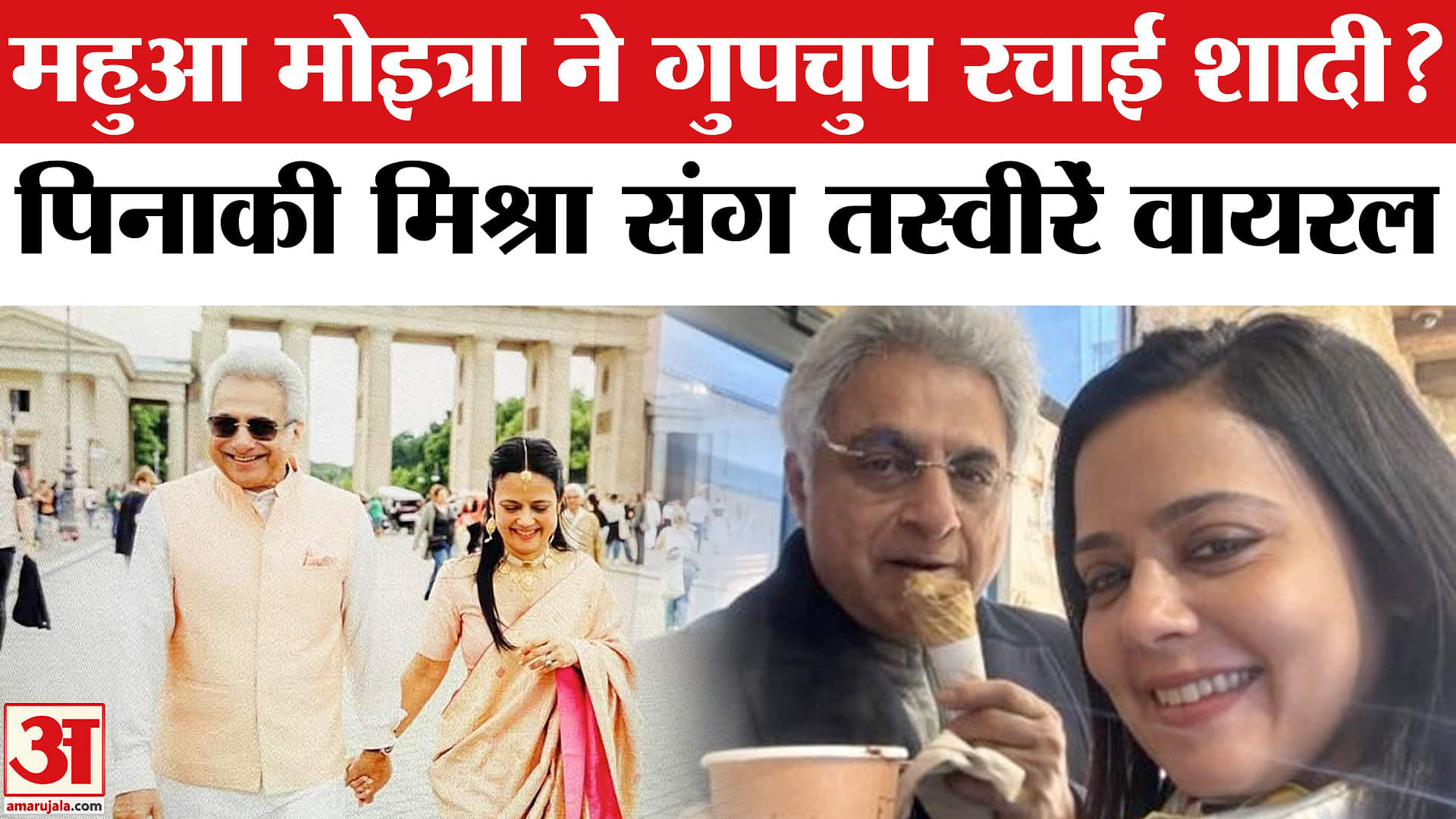 Mahua Moitra Wedding: TMC सांसद ने BJD के पूर्व सांसद Pinaki Mishra से रचाई शादी, तस्वीरें वायरल।