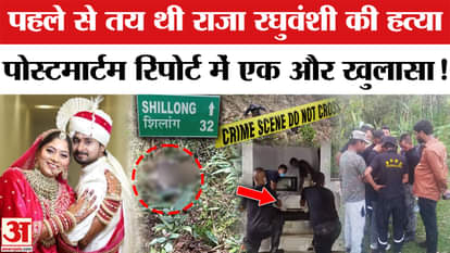 Raja Raghuvanshi's murder was pre-planned, another revelation in the post-mortem report!