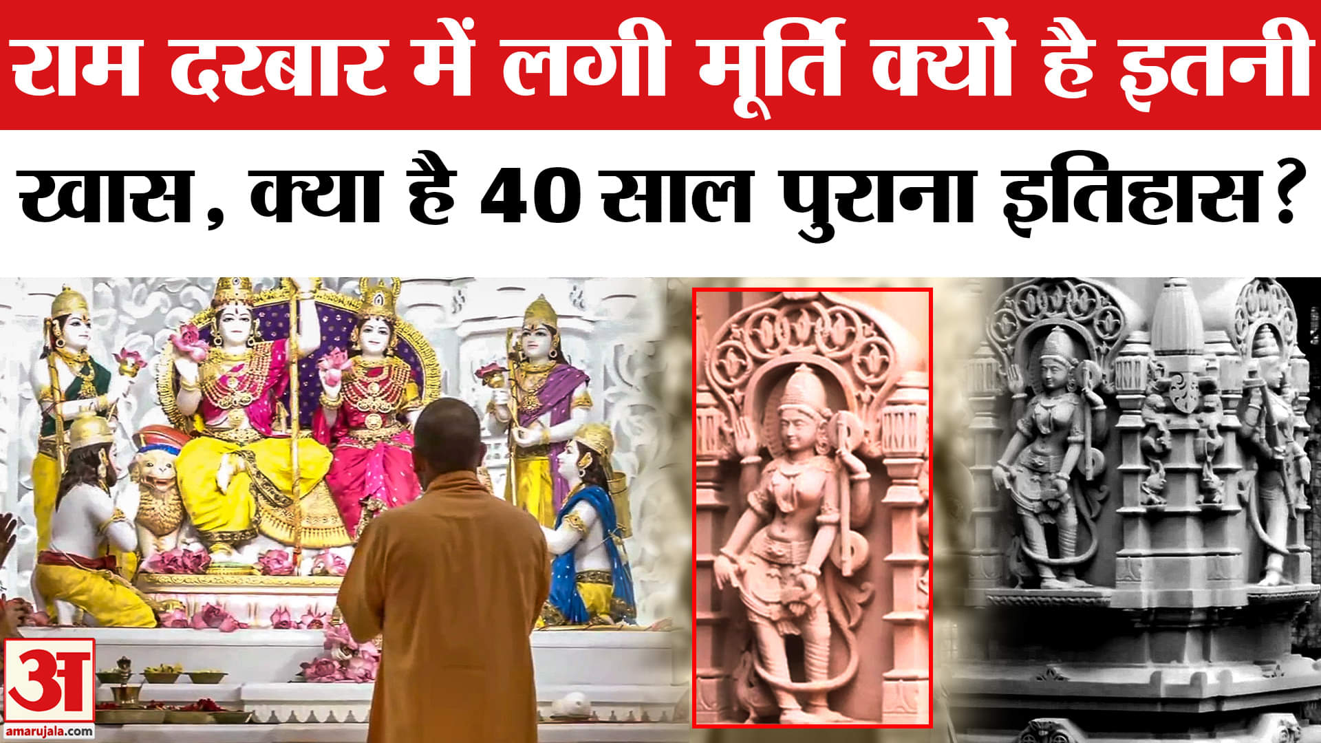 Ram Darbar Pran Pratishtha: राम दरबार में लगी मूर्ति की क्या है खासियत? Ayodhya | Ram Mandir | Yogi