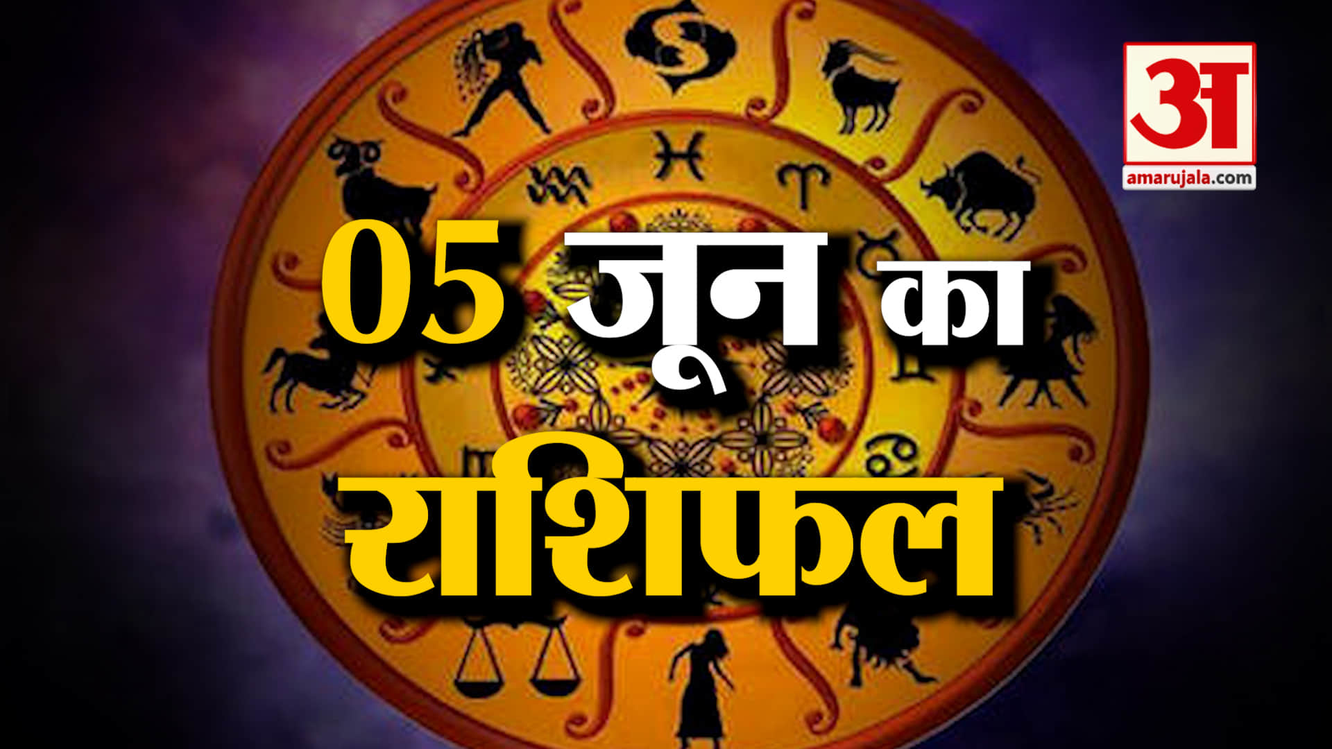 Rashifal 05 June 2025: देखिए क्या कहती है आपकी राशि | Aaj Ka Rashifal | Horoscope | Amar Ujala