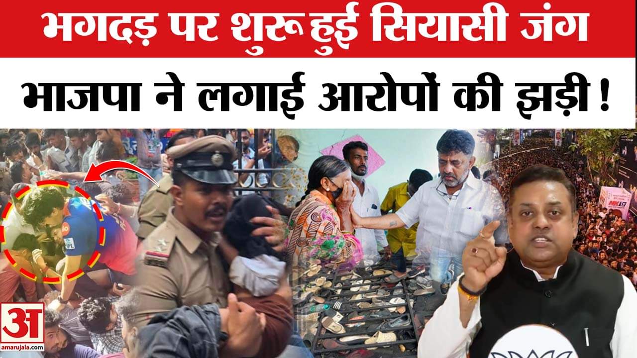 RCB Victory Parade Stampede Update: DK Shivkumar और Siddaramaiah से BJP ने पूछे कैसे सवाल? Top News