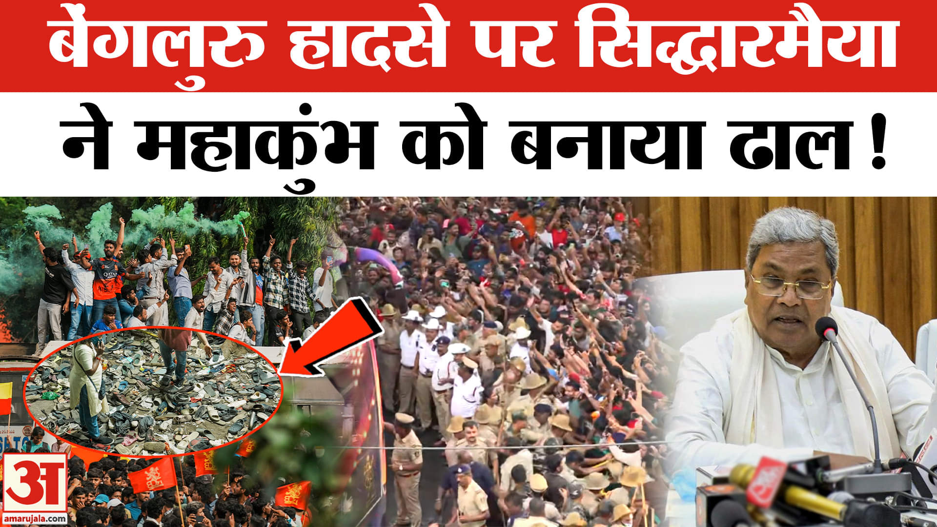 RCB Victory Parade Stampede Update: बेंगलुरु हादसे की CM सिद्धारमैया ने की महाकुंभ भगदड़ से तुलना!