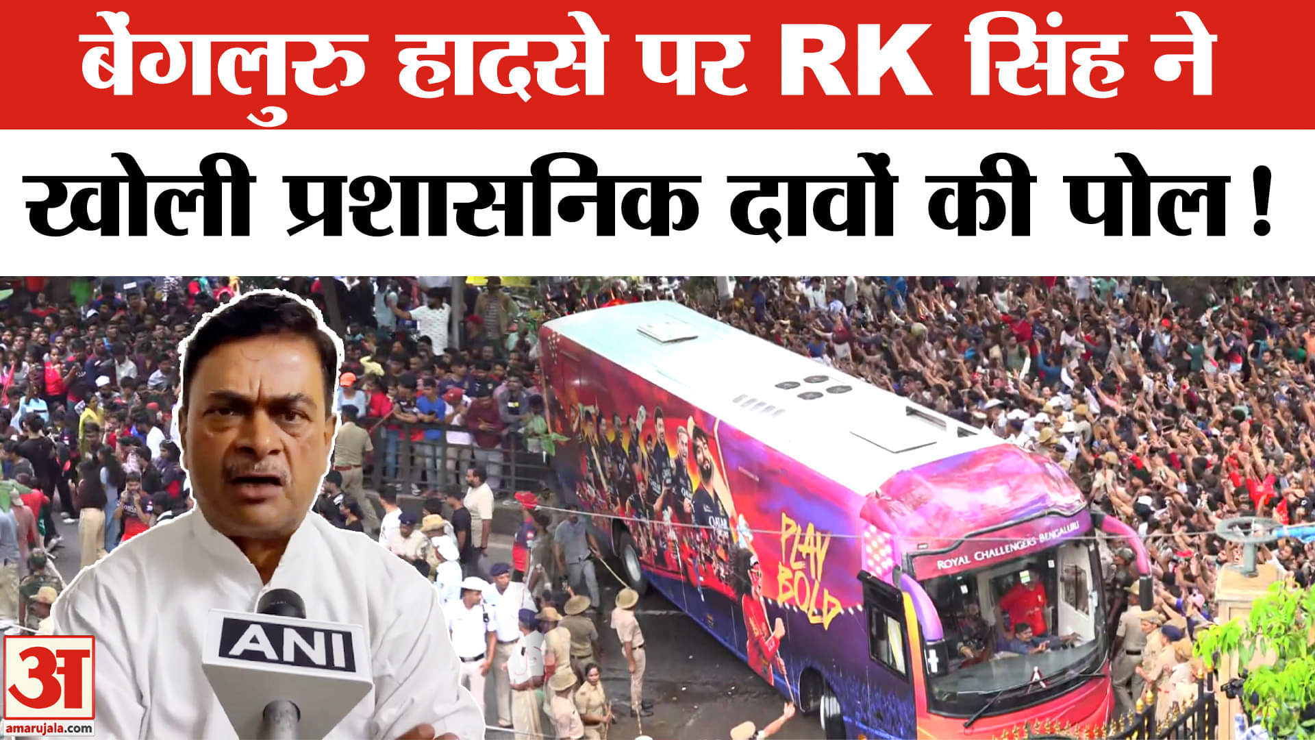 RCB Victory Parade Stampede Update: बेंगलुरु हादसे पर RK सिंह ने खोली सरकारी दावों की पोल!