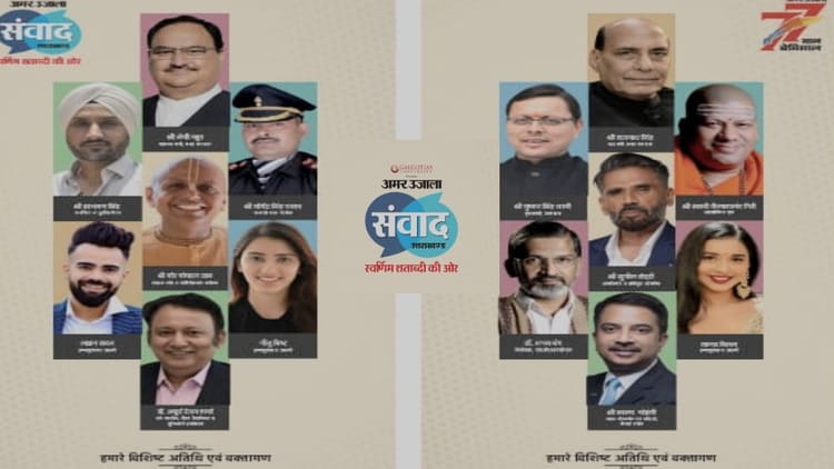 Amar Ujala Samvad: देहरादून में 10 को जुटेंगी देश की नामचीन हस्तियां, उत्तराखंड के विकास पर होगा मंथन