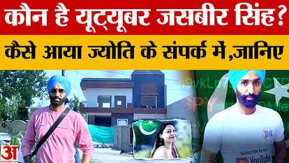 पाकिस्तान के लिए जासूसी के आरोप में यूट्यूबर जसबीर सिंह गिरफ्तार Youtuber Jasbir Singh: YouTuber Jasbir Singh arrested on charges of spying for Pakistan