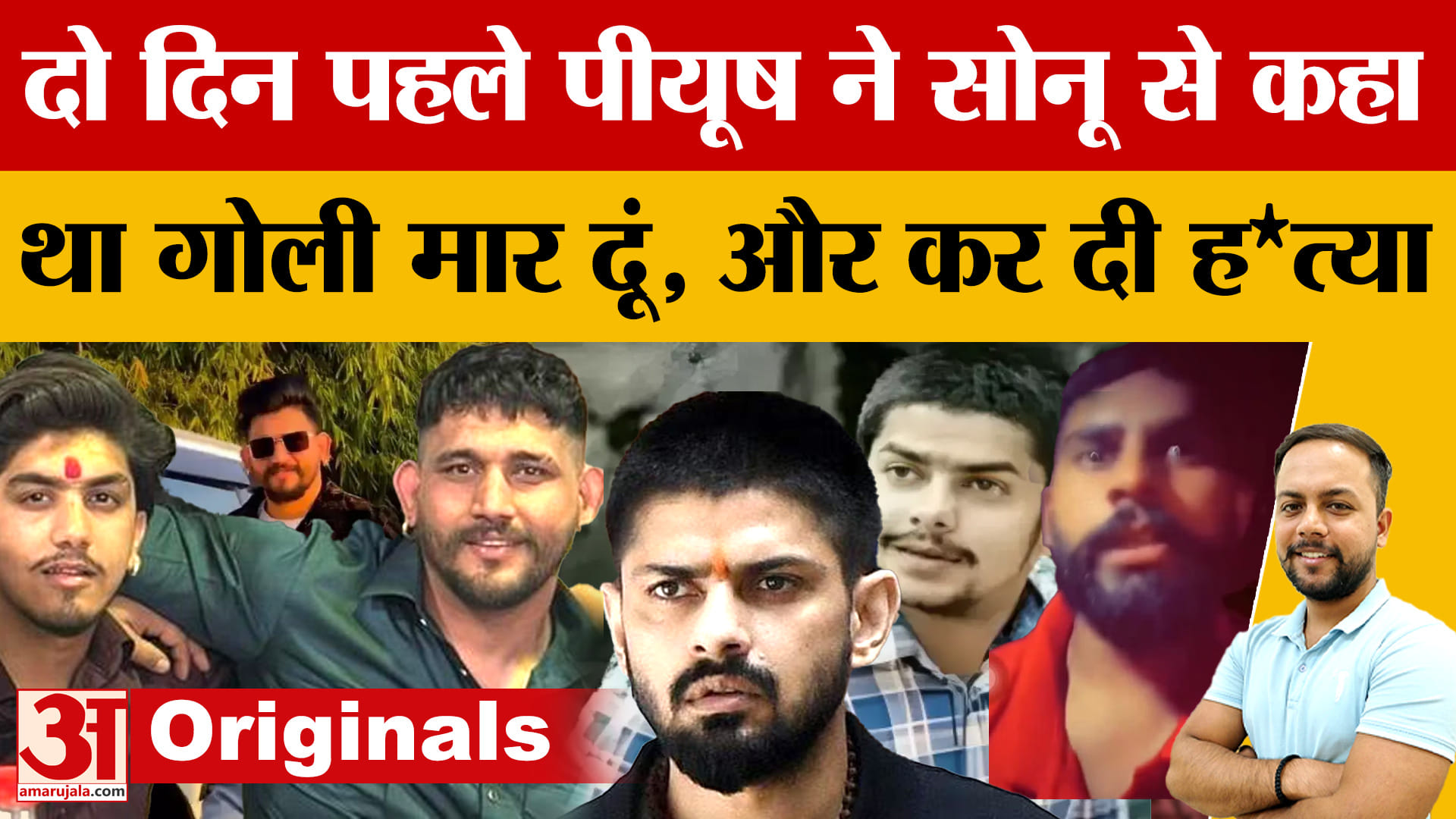 आरोपी पियूष ने पहले ही सोनू से पूछा था गोली मार दूं,हां कहते ही मार दी गोली