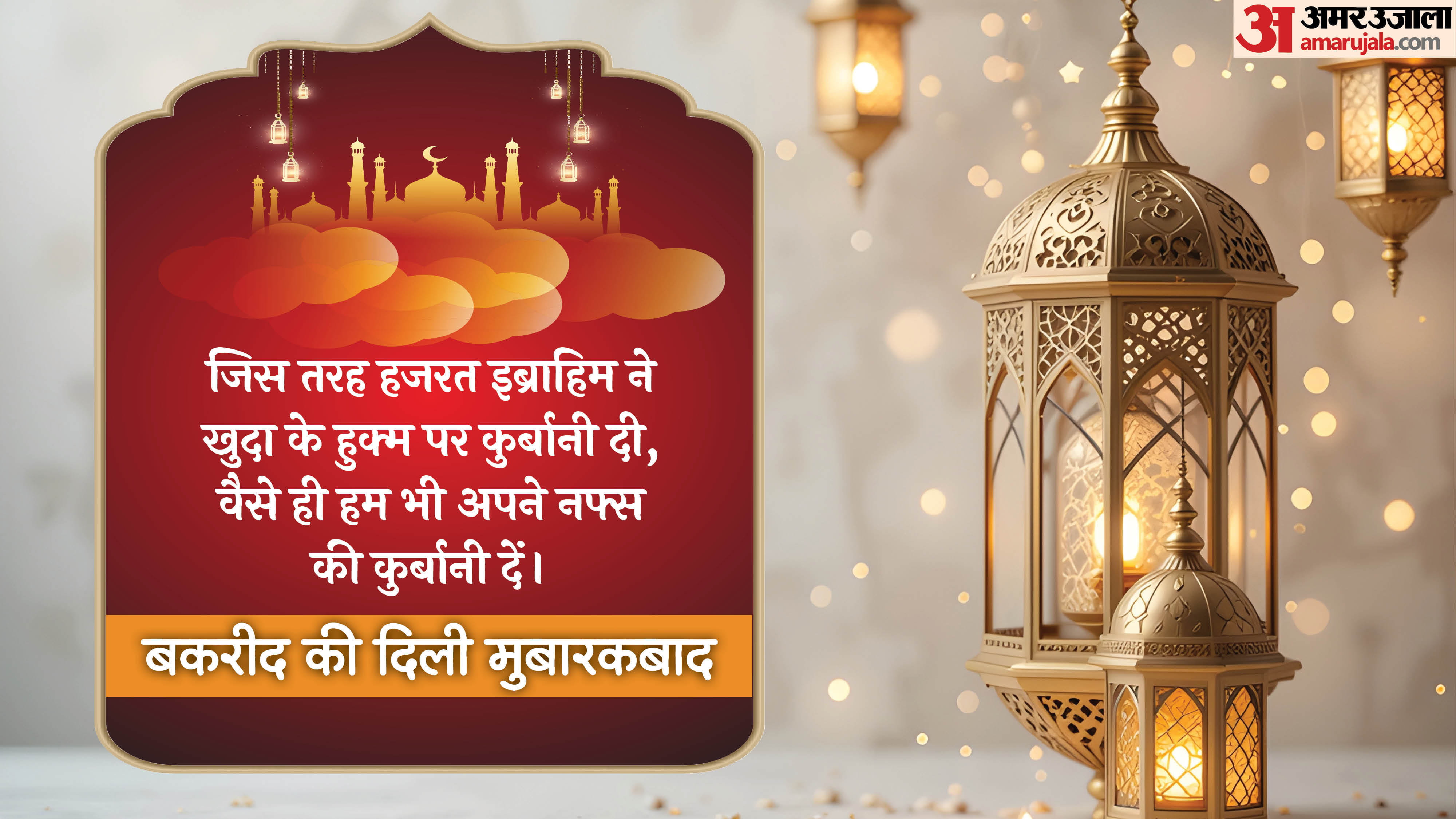 Eid-UL-Adha 2025 Bakrid Mubarak Wishes Messages Quotes Images And Whatsapp Status in Hindi